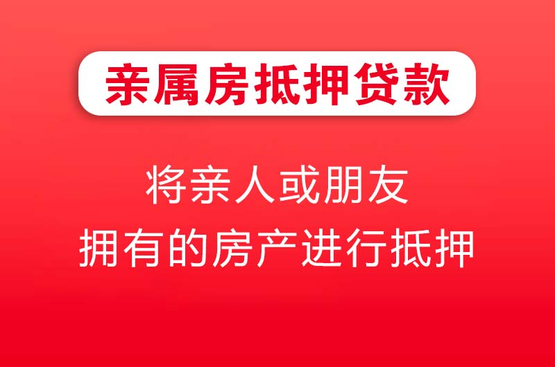 靖江亲属房抵押贷款